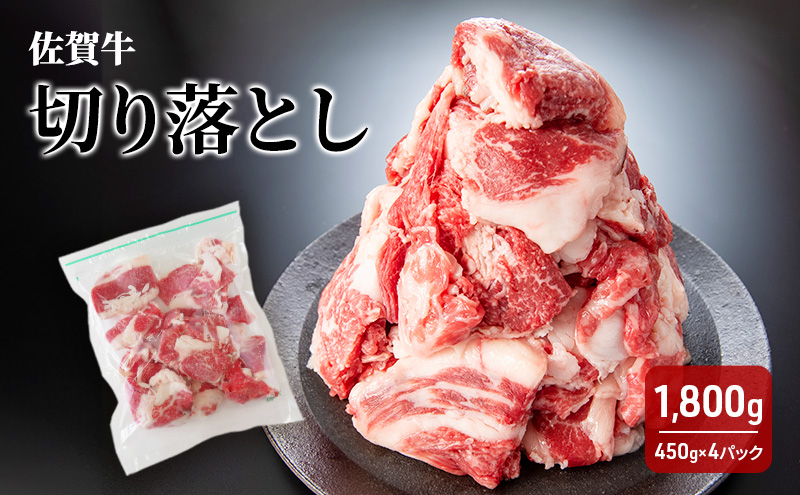 牛肉 佐賀牛 切り落とし 1800g 牛 肉 お肉 ※配送不可:離島