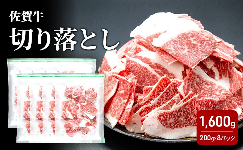 牛肉 佐賀牛 切り落とし 1600g 牛 肉 お肉 ※配送不可:離島