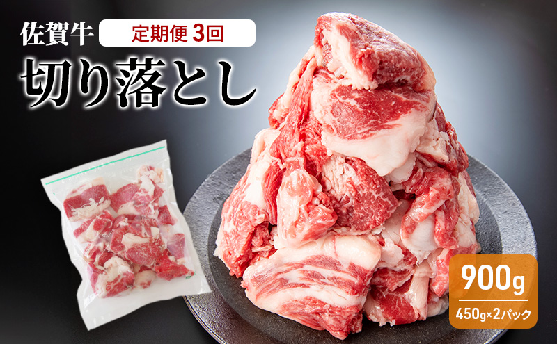 定期便 3回 佐賀牛 切り落とし 900g 牛肉 肉 お肉 3ヶ月 お楽しみ ※配送不可:離島