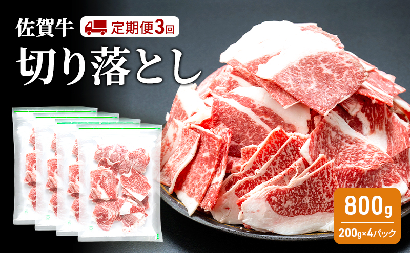 定期便 3回 佐賀牛 切り落とし 800g 牛肉 肉 お肉 3ヶ月 お楽しみ ※配送不可:離島