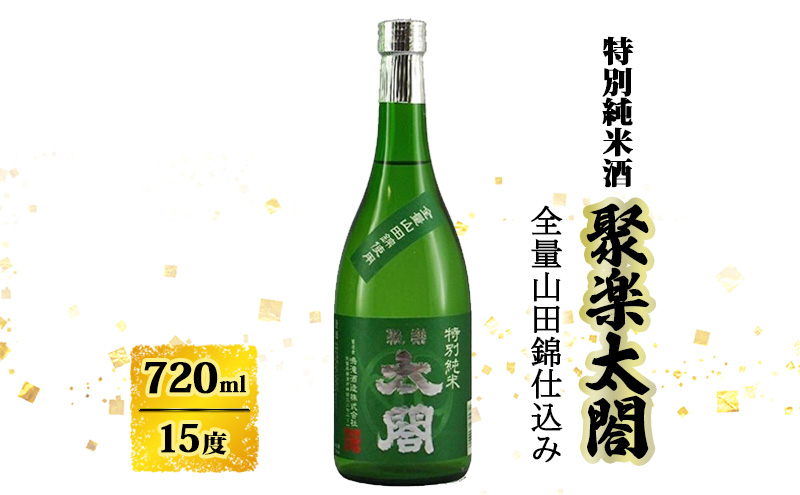 日本酒 聚楽太閤 特別純米酒 全量 山田錦 720ml お酒 酒 アルコール