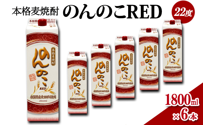 焼酎 本格 麦焼酎 のんのこRED 22度 1800mlパック×6本 お酒 酒 アルコール