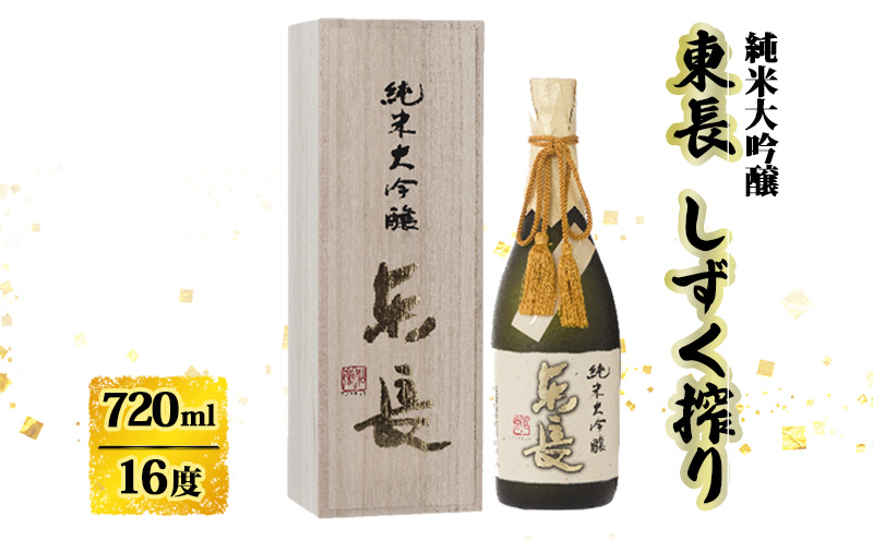 日本酒 純米大吟醸 東長 しずく搾り 720ml お酒 酒 アルコール