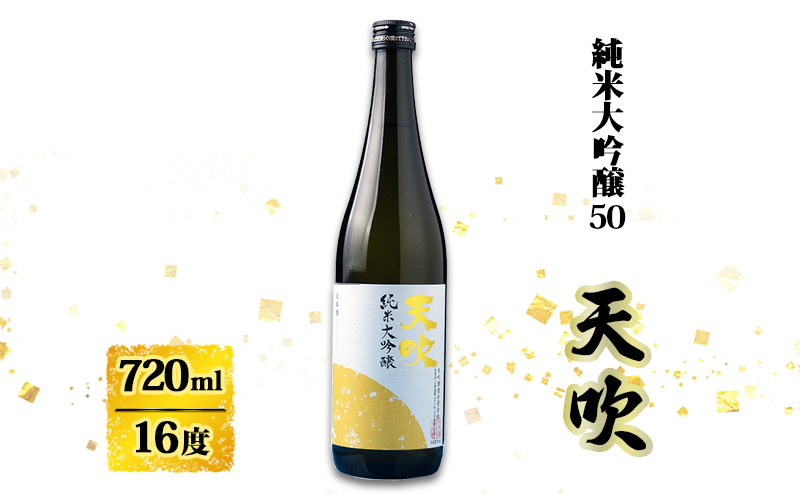 日本酒 天吹 純米大吟醸50 720ml お酒 酒 アルコール 純米大吟醸