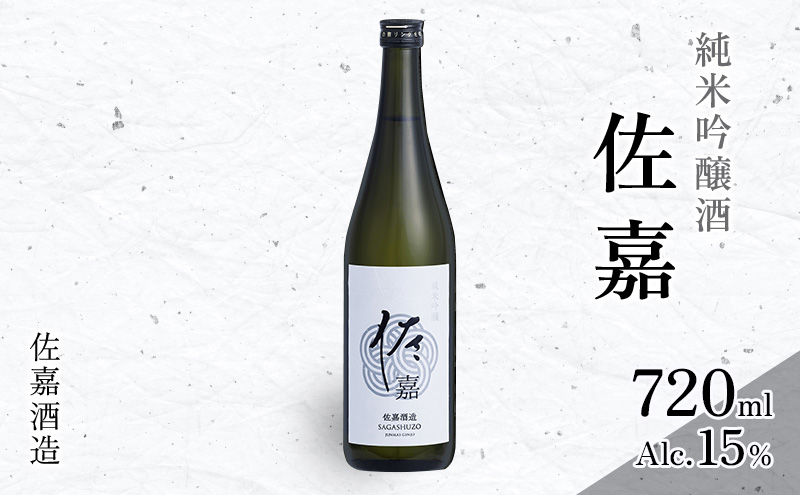 日本酒 佐嘉酒造 『佐嘉』 純米吟醸 720ml お酒 アルコール