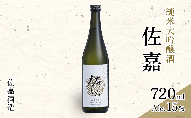 日本酒 佐嘉酒造 『佐嘉』 純米大吟醸 720ml お酒 アルコール