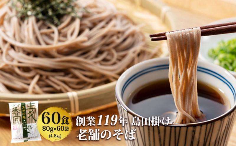 そば 創業119年 老舗の味 そば60食 福山製麺の蕎麦 国産 乾麺 個包装 簡単調理 常備食 備蓄 保存食 お取り寄せ