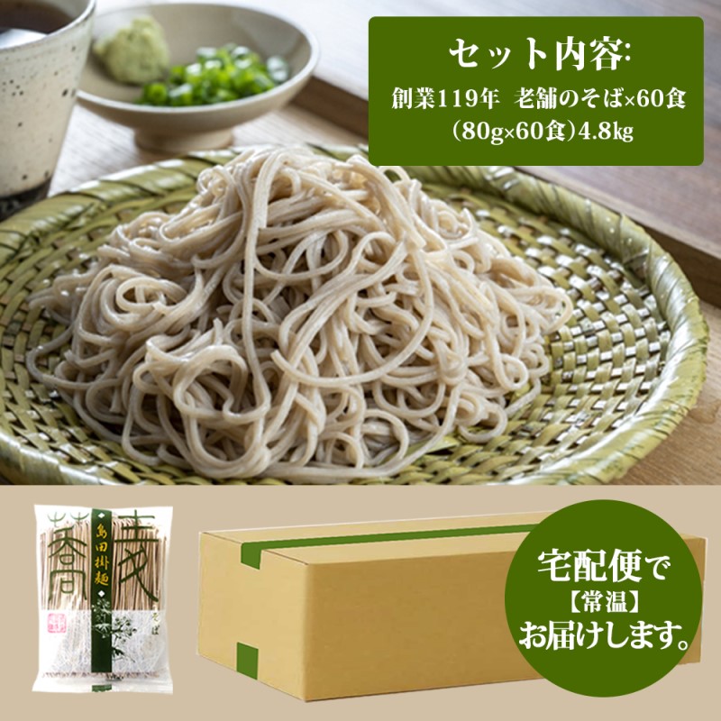 そば 創業119年 老舗の味 そば60食 福山製麺の蕎麦 国産 乾麺 個包装 簡単調理 常備食 備蓄 保存食 お取り寄せ