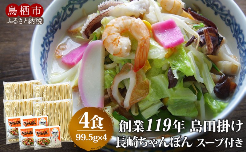 ちゃんぽん 創業119年 老舗の味 チャンポン4食 福山製麺のちゃんぽん 国産 乾麺 個包装 簡単調理 常備食 備蓄 保存食