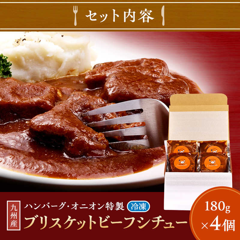 冷凍 ビーフシチュー 九州産 ハンバーグ・オニオン特製 ブリスケットビーフシチュー 180g×4個