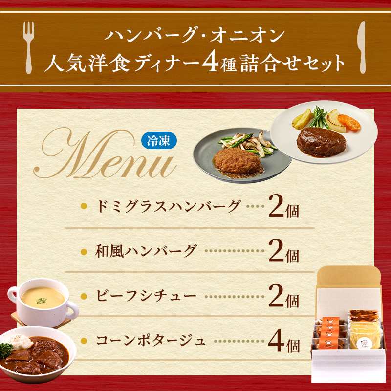 冷凍 セット ハンバーグ・オニオン人気の詰合せ ハンバーグ 4個&ビーフシチュー 2個&コーンポタージュ 4個