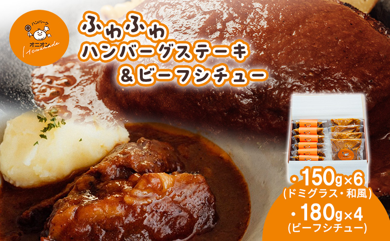 冷凍 九州産牛豚肉と佐賀産玉ねぎを使った手作りの味 ふわふわハンバーグ6個＆ビーフシチュー4個