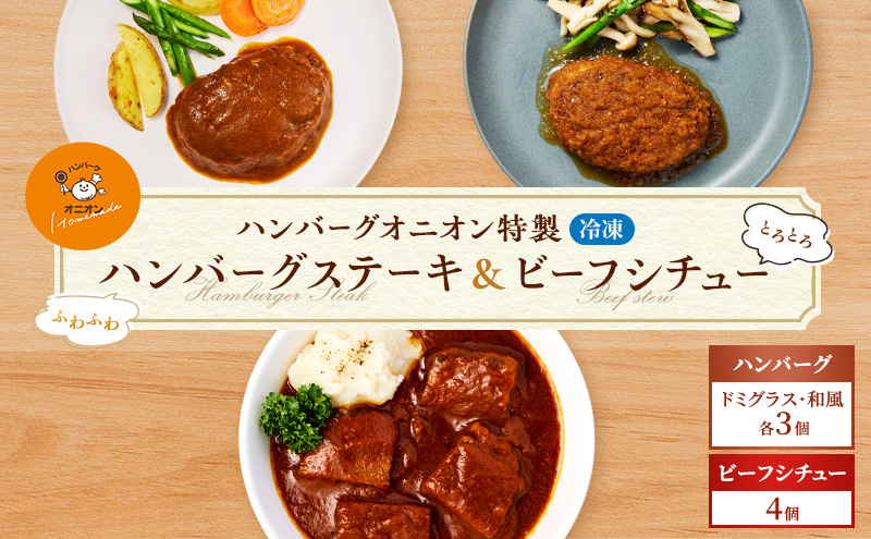 冷凍 九州産牛豚肉と佐賀産玉ねぎを使った手作りの味 ふわふわハンバーグ6個＆ビーフシチュー4個