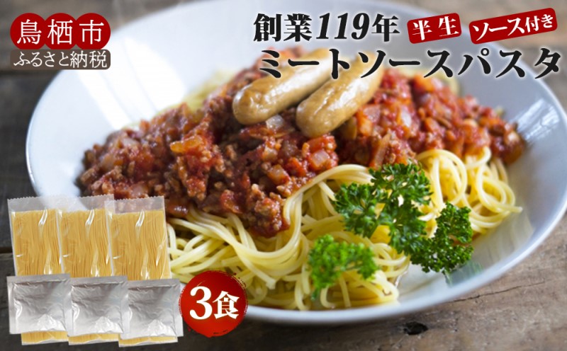 パスタ ミートソース 3食 創業明治38年 福山製麺のパスタ 半生麺 個包装 簡単調理 常備食 お取り寄せ