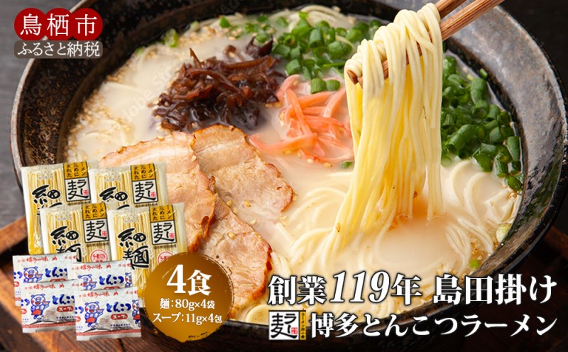 豚骨ラーメン 4食 創業明治38年 福山製麺の拉麺 ラー麦 乾麺 個包装 簡単調理 常備食 備蓄 保存食