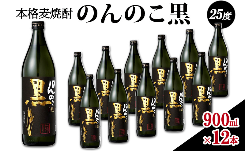 焼酎 本格 麦焼酎 のんのこ黒 25度 900ml瓶×12本 お酒 酒 アルコール