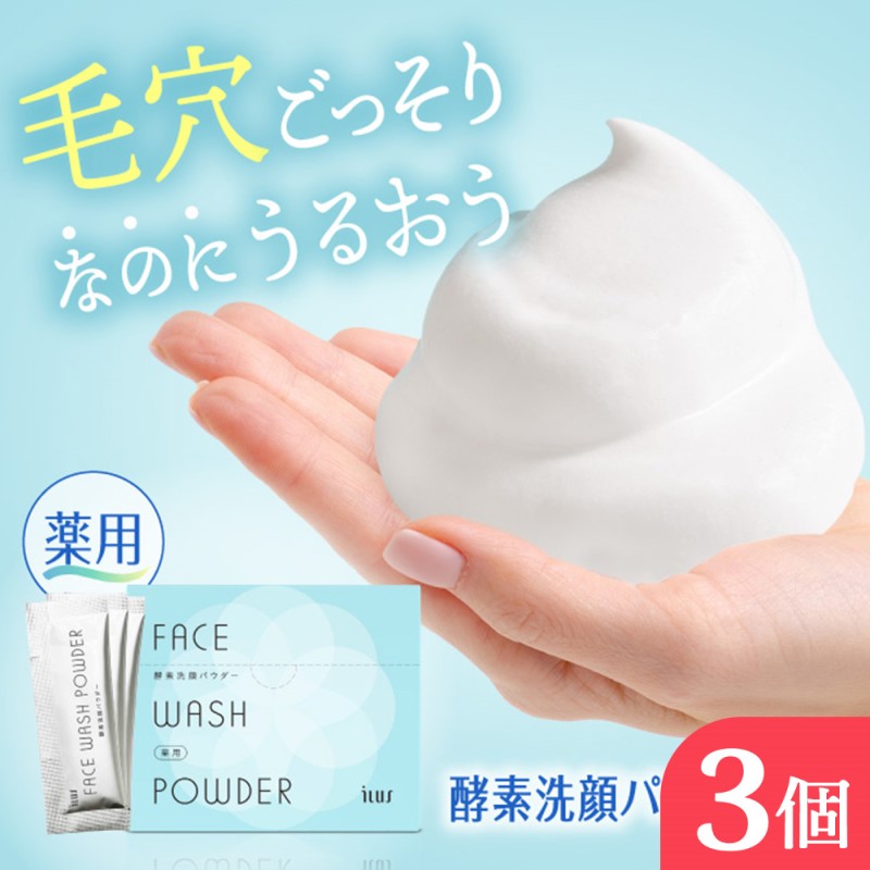 ILUS 薬用 酵素洗顔パウダー（0.8g×30包）3個セット 毛穴の黒ずみケア ニキビを予防 医薬部外品 13種類の植物成分