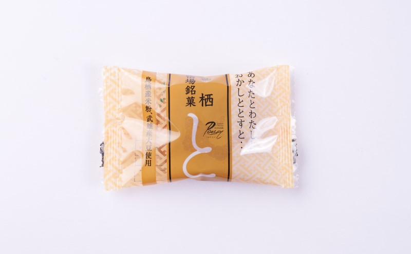 お菓子 鳥栖宿場銘菓 「と」 大豆あん 15個入り 菓子 銘菓 ※配送不可：北海道、沖縄、離島