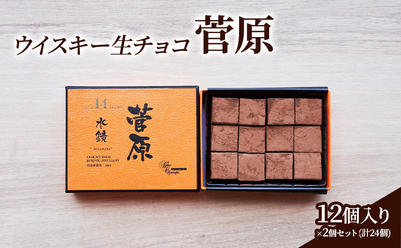 チョコレート ウイスキー 生チョコ 「菅原」12個入り×2個 セット (合計24個) チョコ ※配送不可:北海道、沖縄、離島