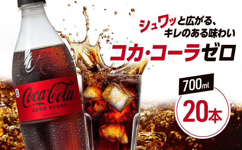 コカ・コーラ ゼロシュガー 700mlPET×20本 コカコーラ コーラ 飲料 ドリンク 炭酸飲料 ペットボトル