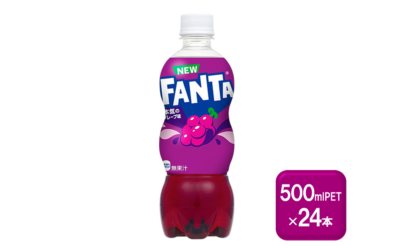 ファンタ グレープ 500mlPET×24本 飲料 ドリンク 炭酸飲料 ペットボトル