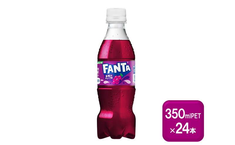 ファンタ グレープ 350mlPET×24本 飲料 ドリンク 炭酸飲料 ペットボトル
