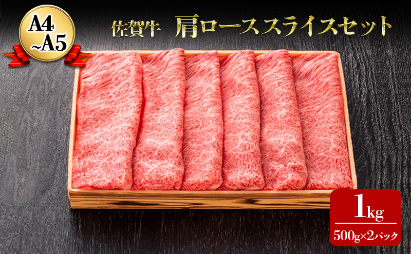 佐賀牛 スライスセット 1kg (肩ロース500g×2パック) ロース A4～A5 霜降り すき焼き しゃぶしゃぶ 肉 お肉 牛 牛肉 和牛