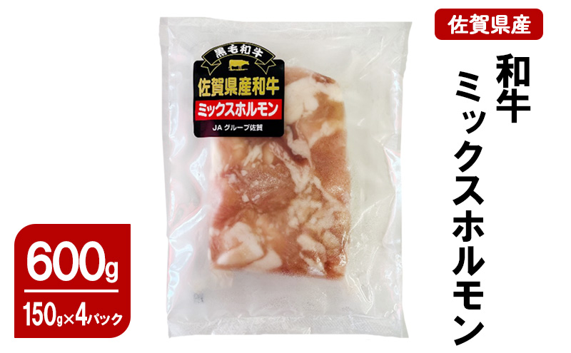 佐賀県産 和牛 ミックスホルモン 600g(150g×4パック) 牛 ホルモン 肉 お肉 鍋 煮込み料理 炒め物