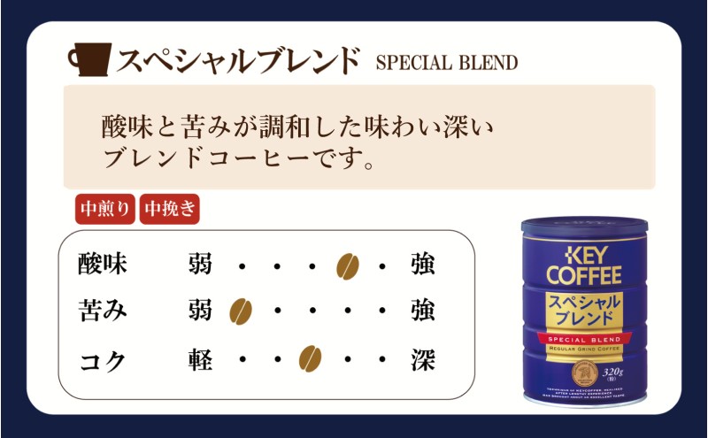 コーヒー 缶スペシャルブレンド 320g ブレンドコーヒー 缶入り 珈琲 飲料 ※配送不可：北海道、沖縄、離島