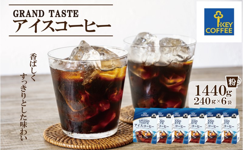 コーヒー グランドテイスト アイスコーヒー 240g×6袋セット 珈琲 飲料 ※配送不可：北海道、沖縄、離島