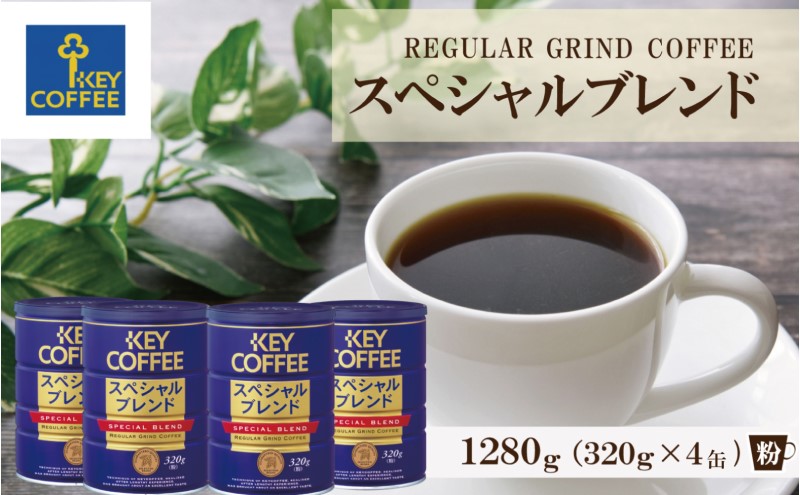 コーヒー 缶スペシャルブレンド 320g×4缶セット ブレンドコーヒー 缶入り 珈琲 飲料 ※配送不可：北海道、沖縄、離島