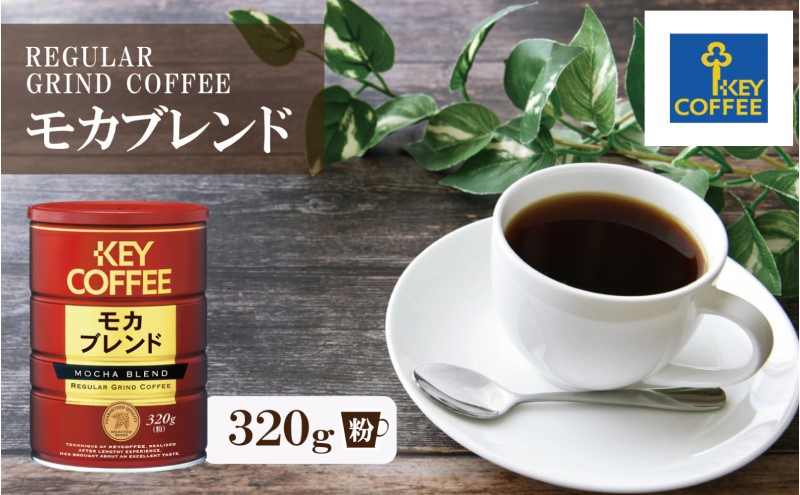 コーヒー 缶モカブレンド 320g ブレンドコーヒー 缶入り 珈琲 飲料 ※配送不可：北海道、沖縄、離島