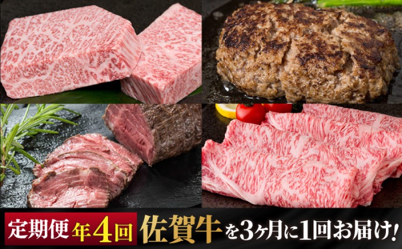 定期便 年4回 佐賀牛が3ヶ月に1回届く定期便！！ 佐賀牛 牛肉 ※配送不可：北海道・沖縄・離島