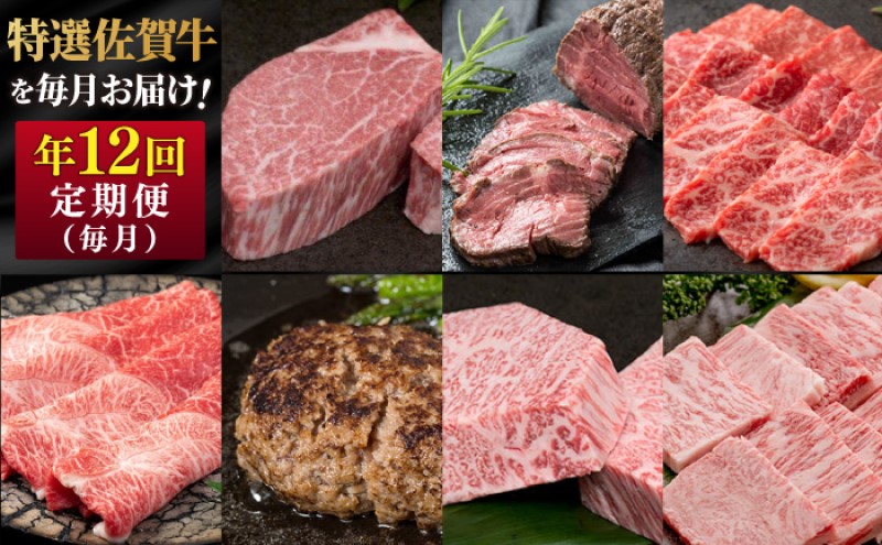 定期便 年12回 特選！佐賀牛が毎月届く定期便！！ 佐賀牛 牛肉 ※配送不可：北海道・沖縄・離島