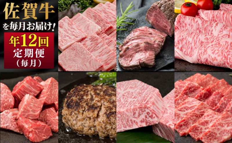 定期便 年12回 佐賀牛が毎月届く定期便！！ 佐賀牛 牛肉 ※配送不可：北海道・沖縄・離島