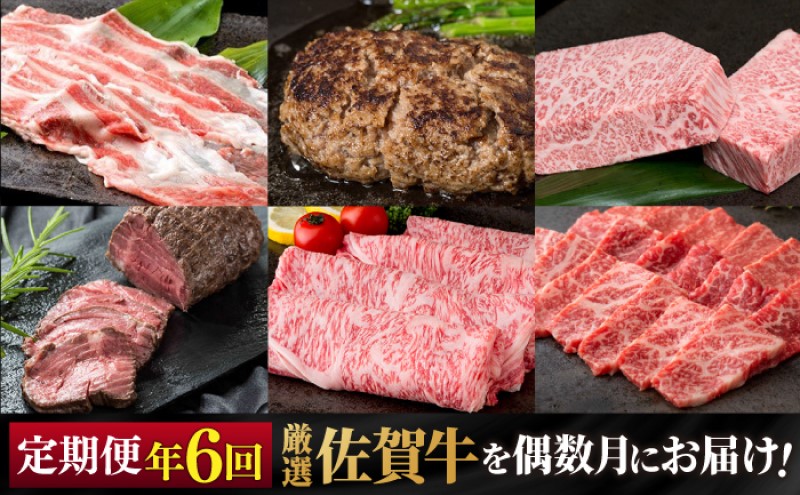 定期便 隔月 偶数月 年6回 厳選 佐賀牛が偶数月に届く定期便！！ 佐賀牛 牛肉 ※配送不可：北海道・沖縄・離島