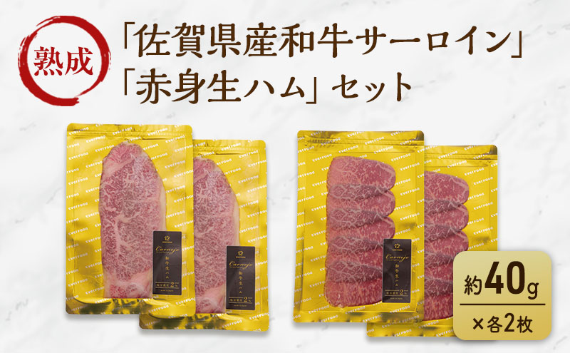 生ハム 佐賀県産和牛 サーロイン・赤身生ハム 各2枚 セット (約40g×4p)