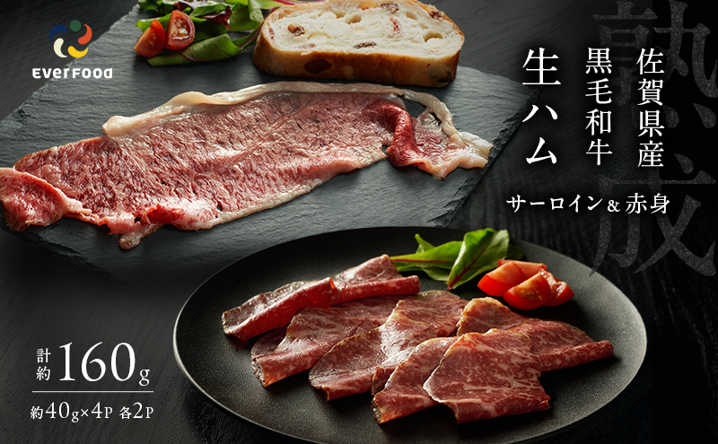 生ハム 佐賀県産和牛 サーロイン・赤身生ハム 各2枚 セット (約40g×4p)