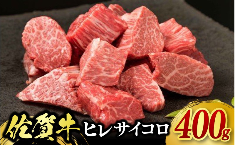 牛肉 佐賀牛 ヒレサイコロステーキ 400g 牛 肉 黒毛和牛 ステーキ 希少部位 霜降り 艶さし ※配送不可：北海道、沖縄、離島