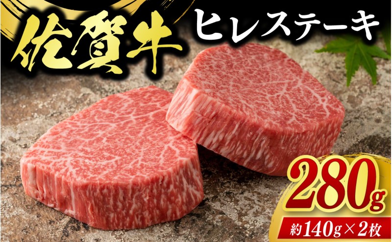 牛肉 佐賀牛 ヒレステーキ 280g（2枚） 牛 肉 黒毛和牛 ステーキ 希少部位 霜降り 艶さし ※配送不可：北海道、沖縄、離島