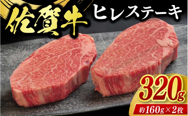 牛肉 佐賀牛 ヒレステーキ 320g（2枚） 牛 肉 黒毛和牛 ステーキ 希少部位 霜降り 艶さし ※配送不可：北海道、沖縄、離島