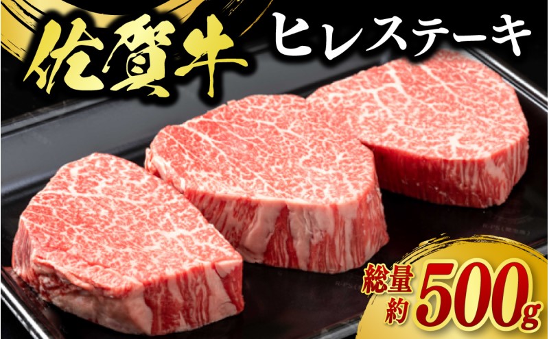 牛肉 佐賀牛 ヒレステーキ 500g（3枚） 牛 肉 黒毛和牛 ステーキ 希少部位 霜降り 艶さし ※配送不可：北海道、沖縄、離島