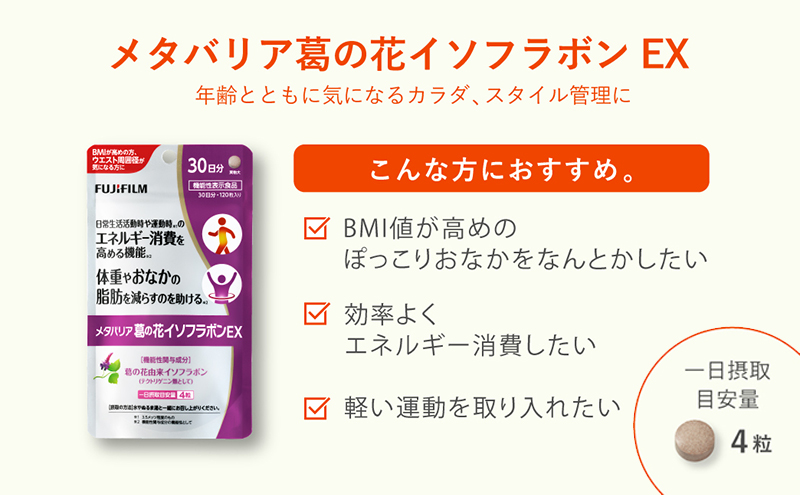 サプリ 富士フイルム 《 サプリメント 》 メタバリア葛の花イソフラボンEX 30日分 機能性表示食品 メタバリア イソフラボン 健康