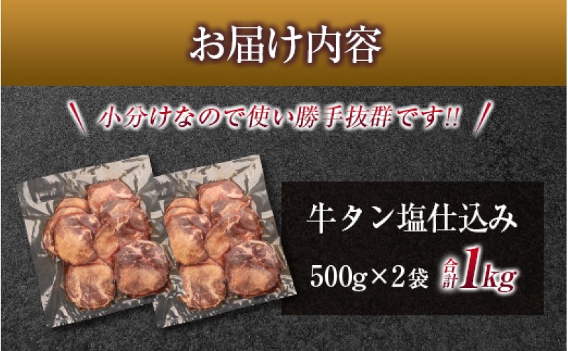 牛タン やわらか厚切り牛タン 塩仕込み 500g ×2p 計1kg 厚切り 牛 肉 お肉 ※配送不可:離島