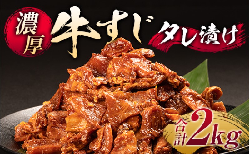 牛すじ タレ漬け 500g×4p 計2kg 牛 肉 お肉 ※配送不可:離島