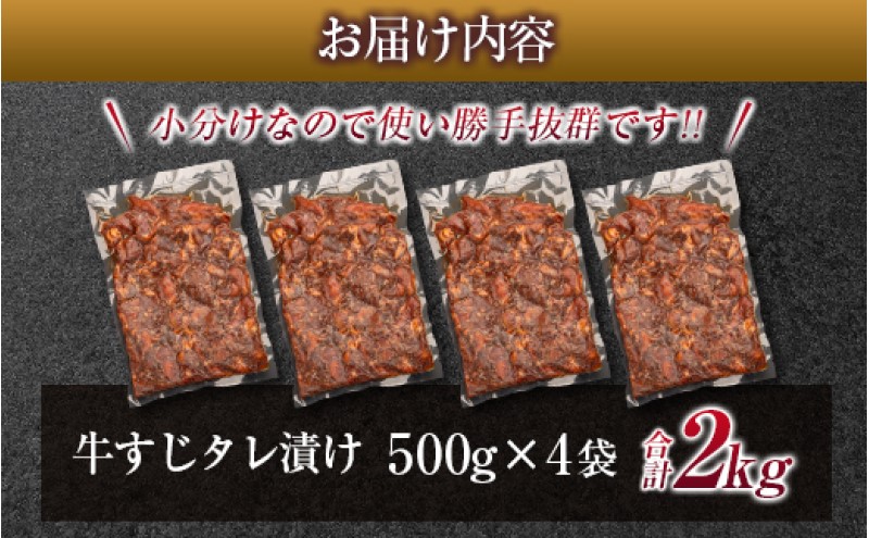 牛すじ タレ漬け 500g×4p 計2kg 牛 肉 お肉 ※配送不可:離島