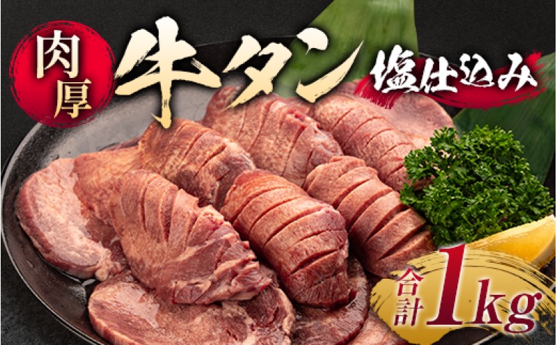 牛タン やわらか厚切り牛タン 塩仕込み 500g ×2p 計1kg 厚切り 牛 肉 お肉 ※配送不可:離島