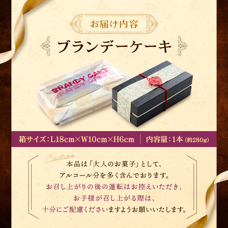 ケーキ ブランデーケーキ 1本 洋菓子 スイーツ お菓子