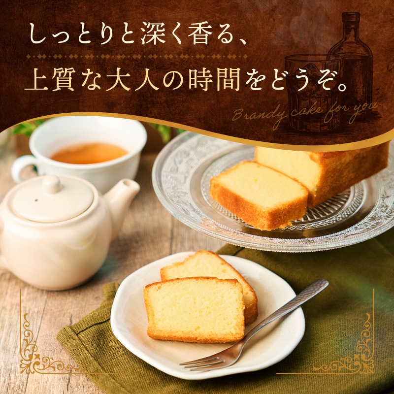 ケーキ ブランデーケーキ 1本 洋菓子 スイーツ お菓子