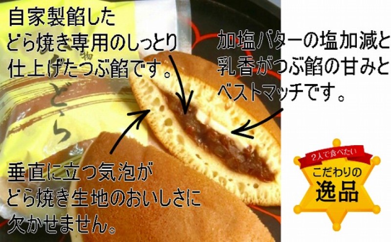 どら焼き セット 厳選小豆のつぶ餡をはさんだどら焼き 5個 スライスバターとつぶ餡の絶妙マッチのどら焼き 5個 計10個入 和菓子 お菓子 菓子